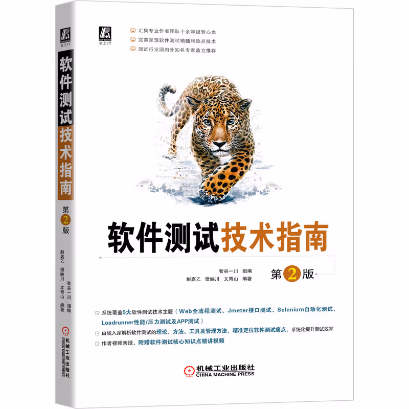 软件测试技术指南 第2版