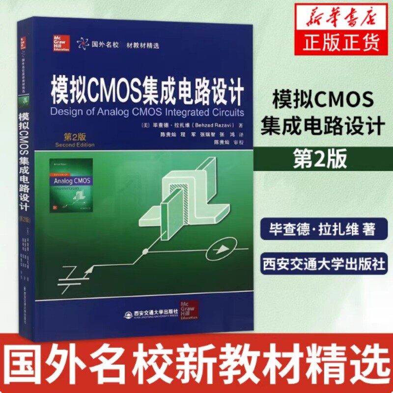模拟CMOS集成电路设计-第2版