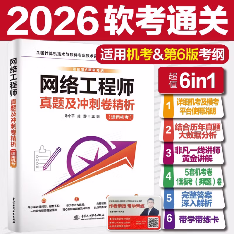 网络工程师真题及冲刺卷精析（适用机考）