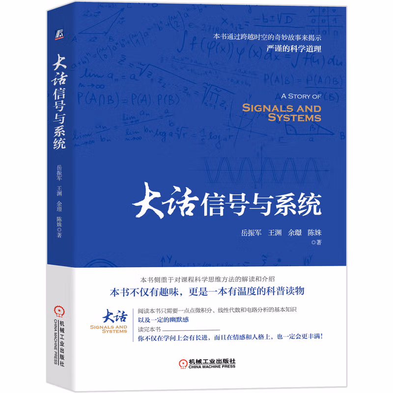 大话信号与系统 2024年信息通信科普精品