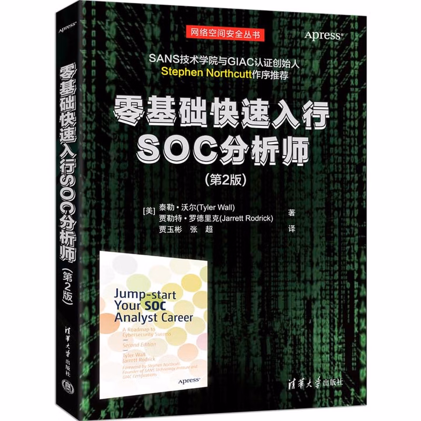 零基础快速入行SOC分析师(第2版)