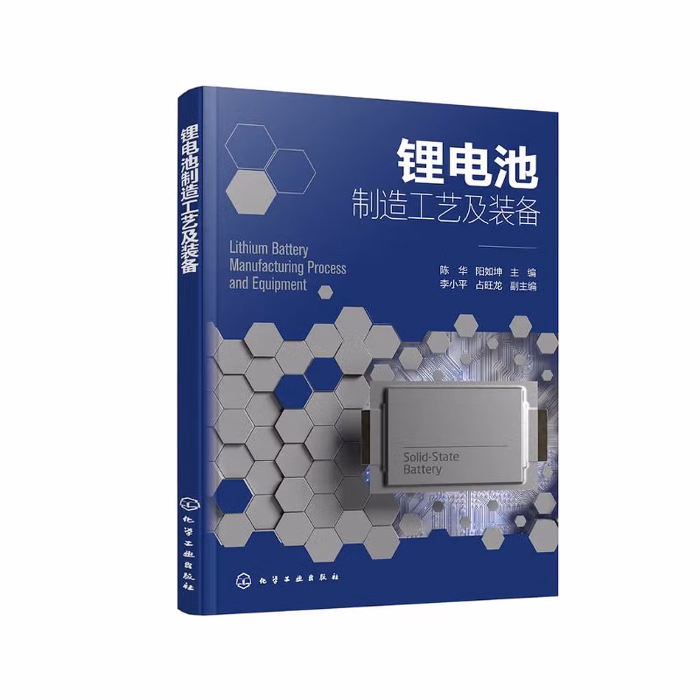 锂电池制造工艺及装备（陈华）