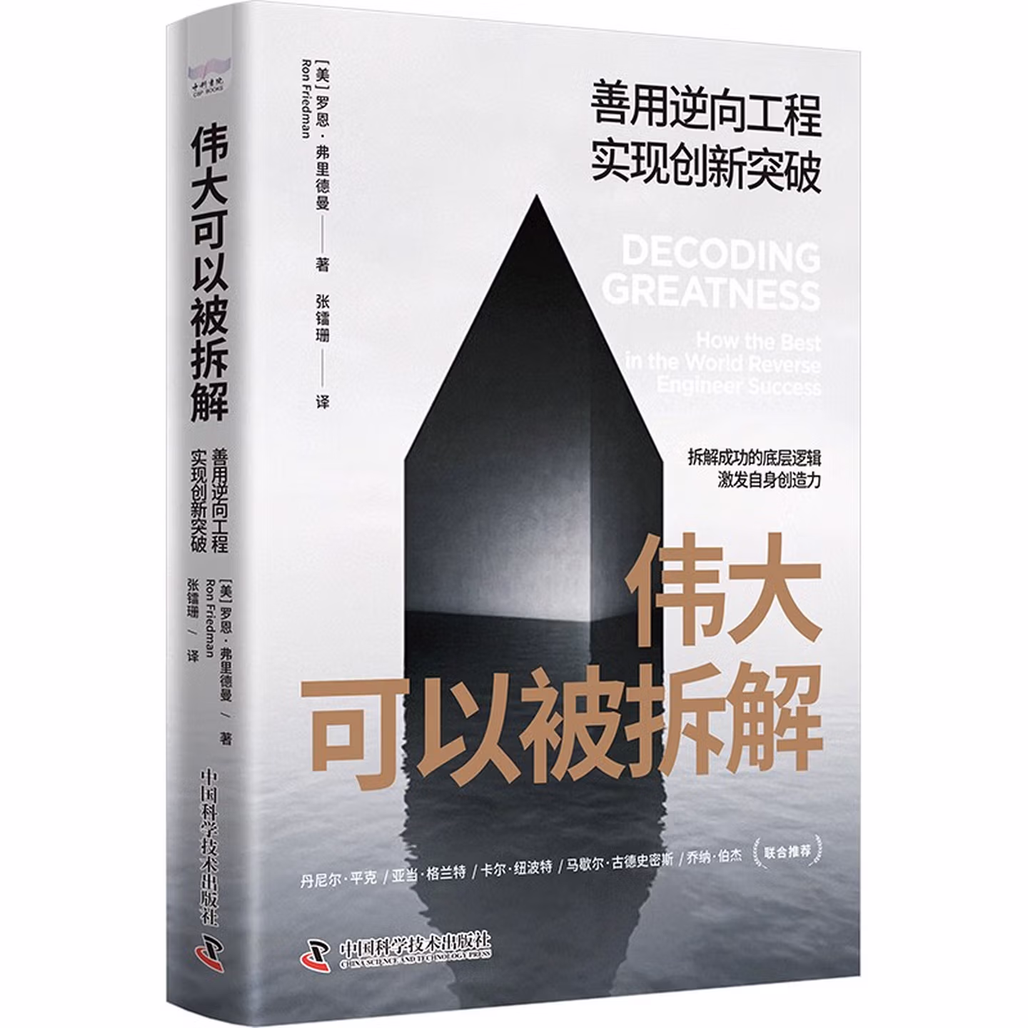 伟大可以被拆解 善用逆向工程 实现创新突破