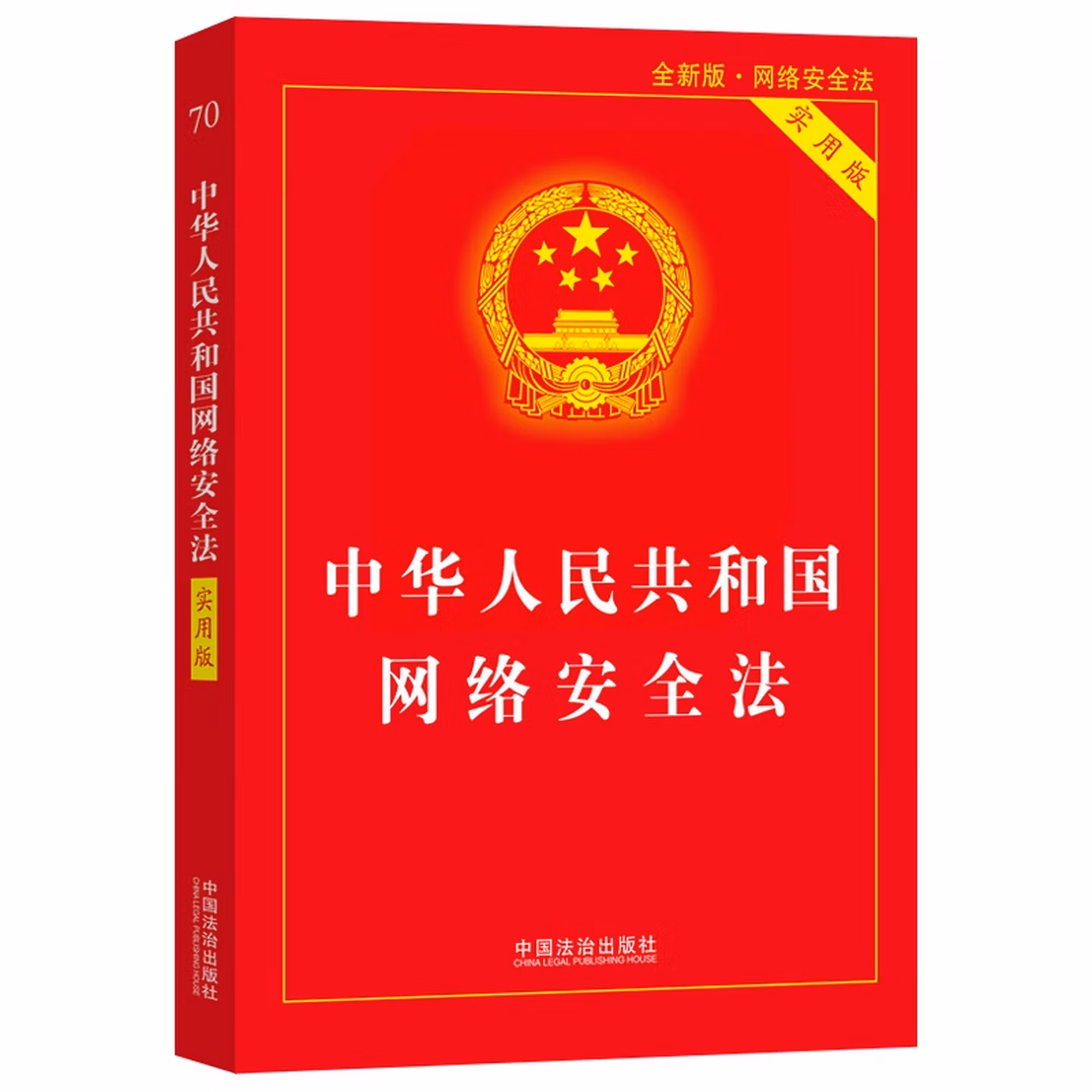 中华人民共和国网络安全法