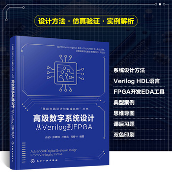 高级数字系统设计：从Verilog到FPGA