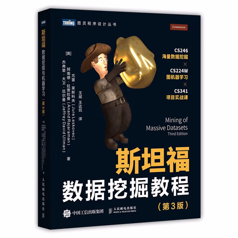 斯坦福数据挖掘教程 第3版