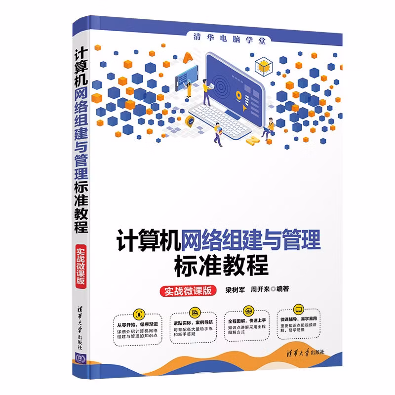 计算机网络组建与管理标准教程