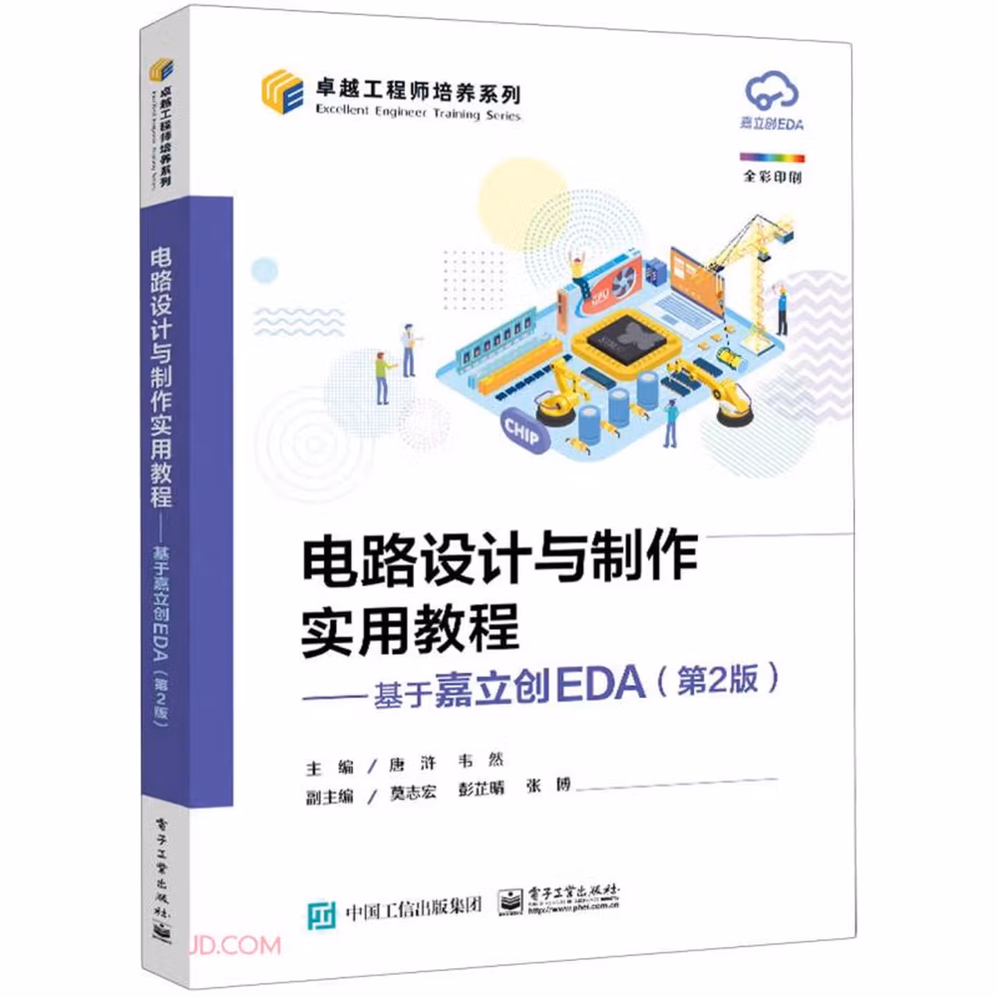 电路设计与制作实用教程--基于嘉立创EDA（第2版）