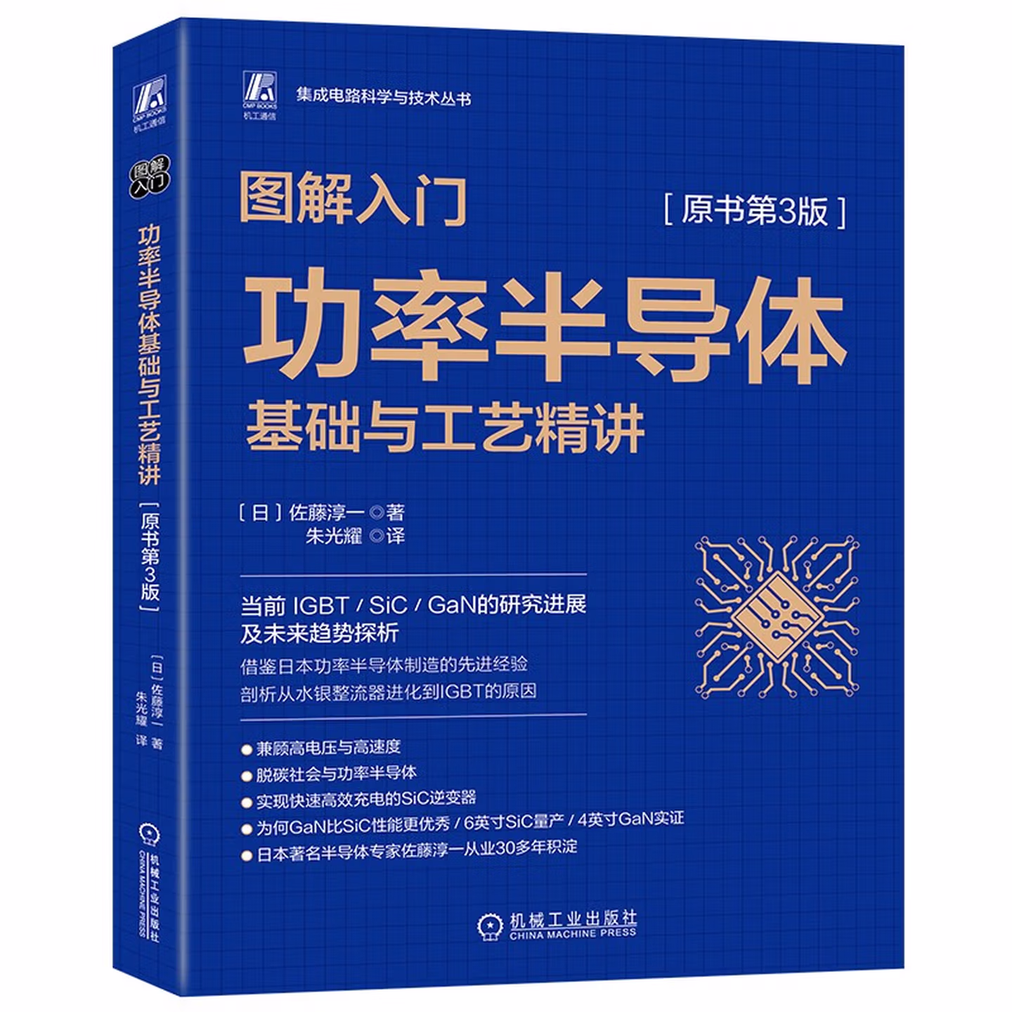 图解入门 功率半导体基础与工艺精讲 原书第3版