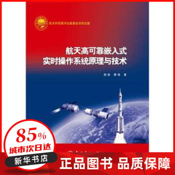 航天高可靠嵌入式实时操作系统原理与技术