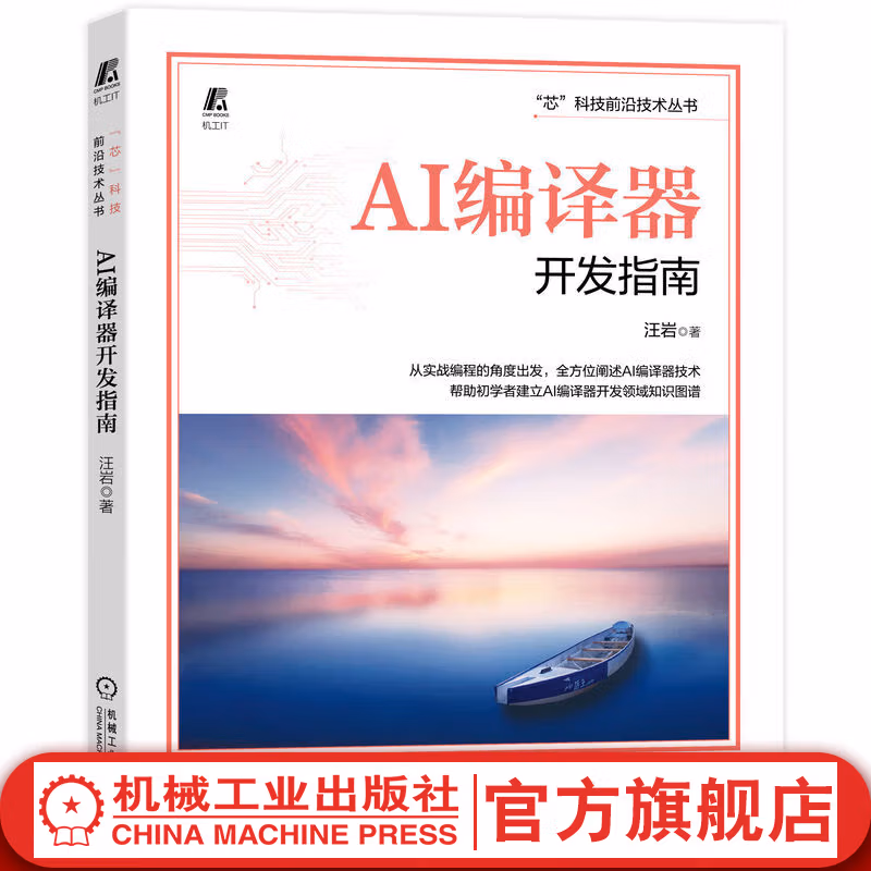 AI编译器开发指南 汪岩