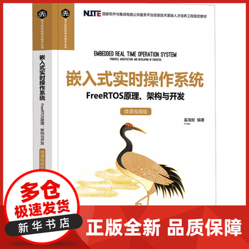 嵌入式实时操作系统 FreeRTOS原理、架构与开发