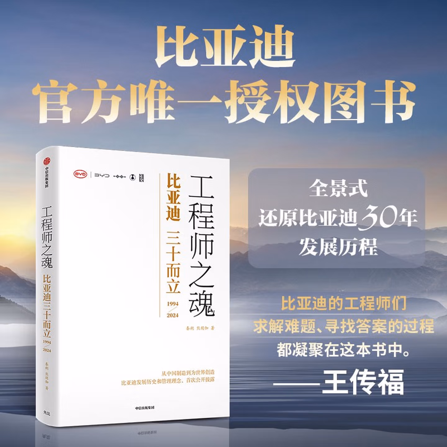 工程师之魂 比亚迪三十而立（1994-2024）