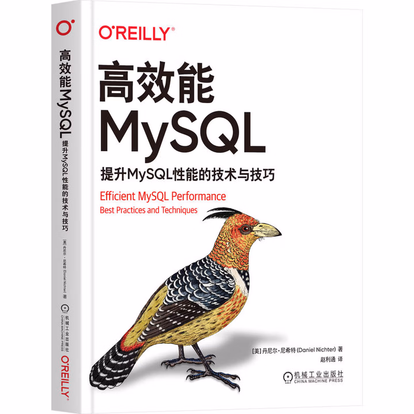高效能MySQL：提升MySQL性能的技术与技巧