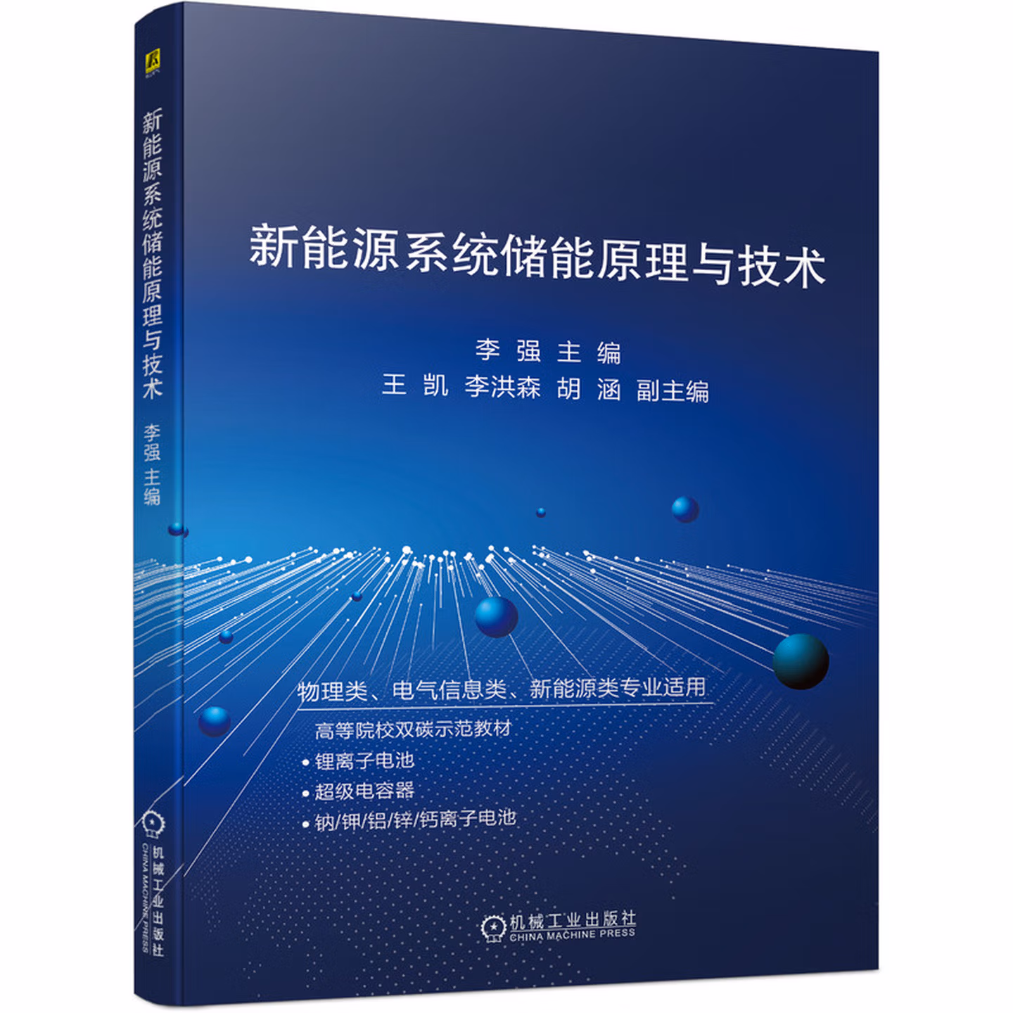 新能源系统储能原理与技术