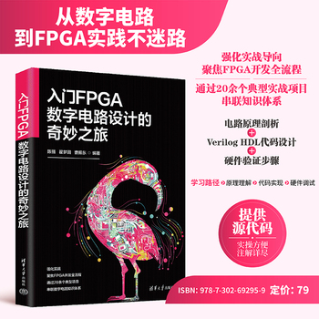 入门FPGA数字电路设计的奇妙之旅