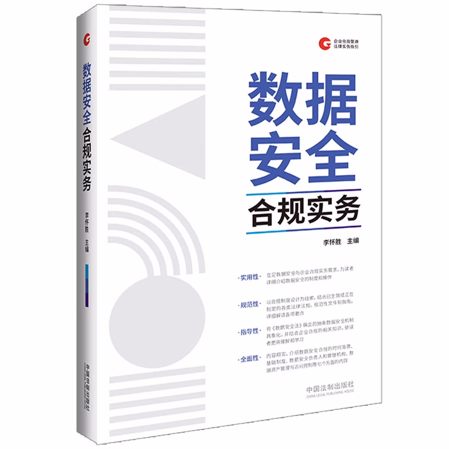 数据安全合规实务