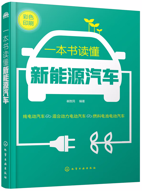 一本书读懂新能源汽车