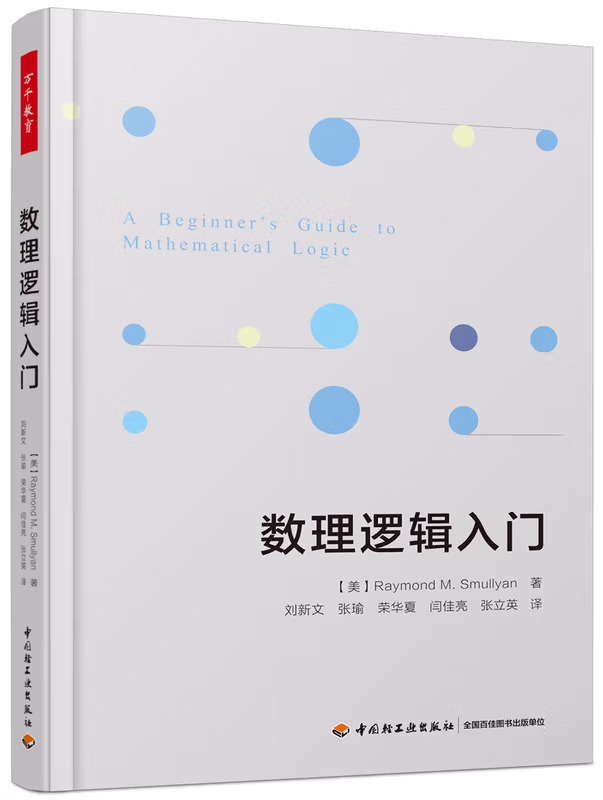 万千教育.数理逻辑入门 开学季