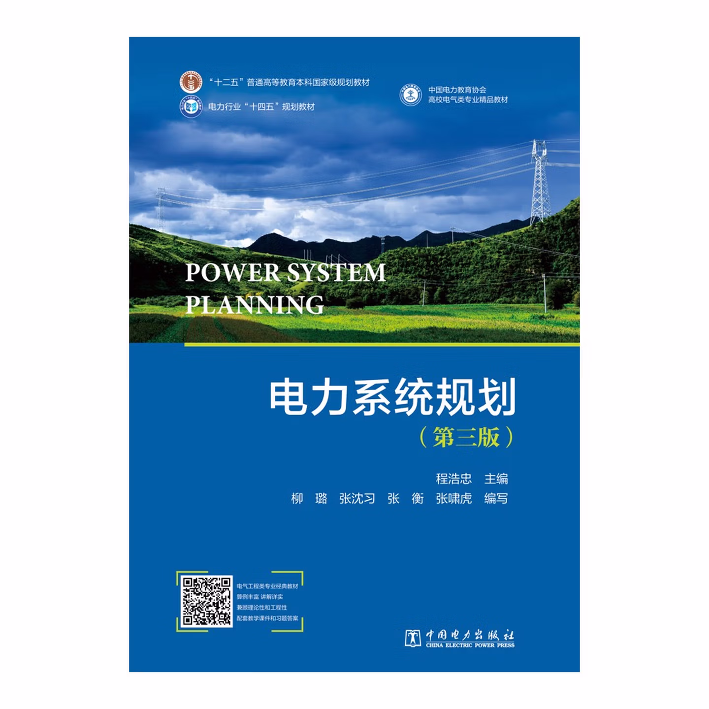 电力系统规划（第三版）