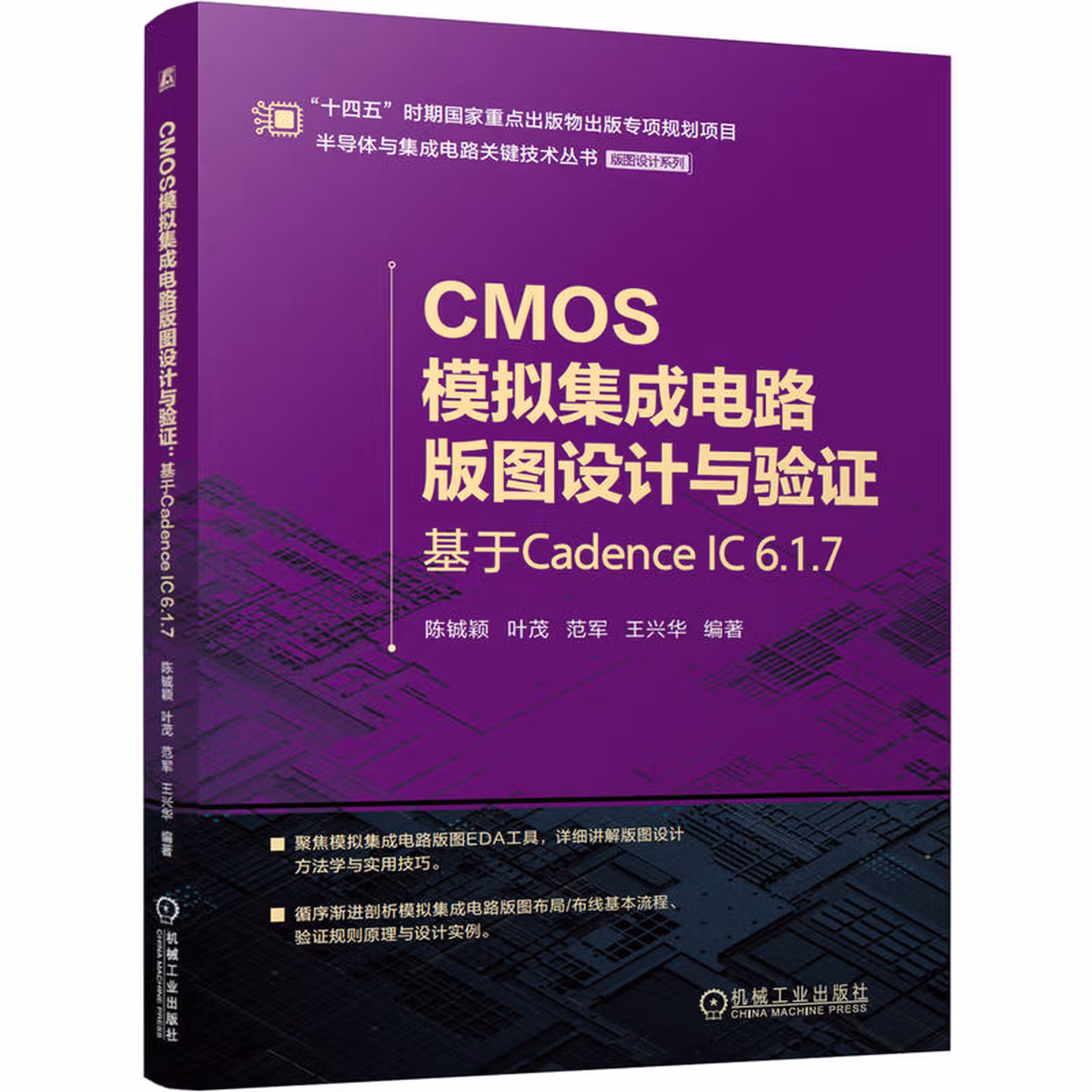 CMOS模拟集成电路版图设计与验证：基于Cadence IC 6.1.7 CMOS模拟集成电路