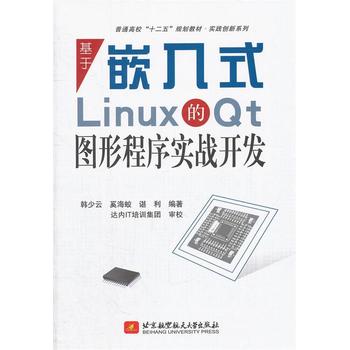 基于嵌入式Linux的Qt图形程序实战开发
