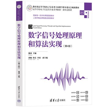 数字信号处理原理和算法实现（第4版）
