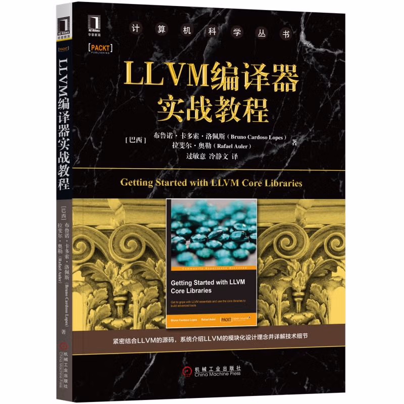 LLVM编译器实战教程