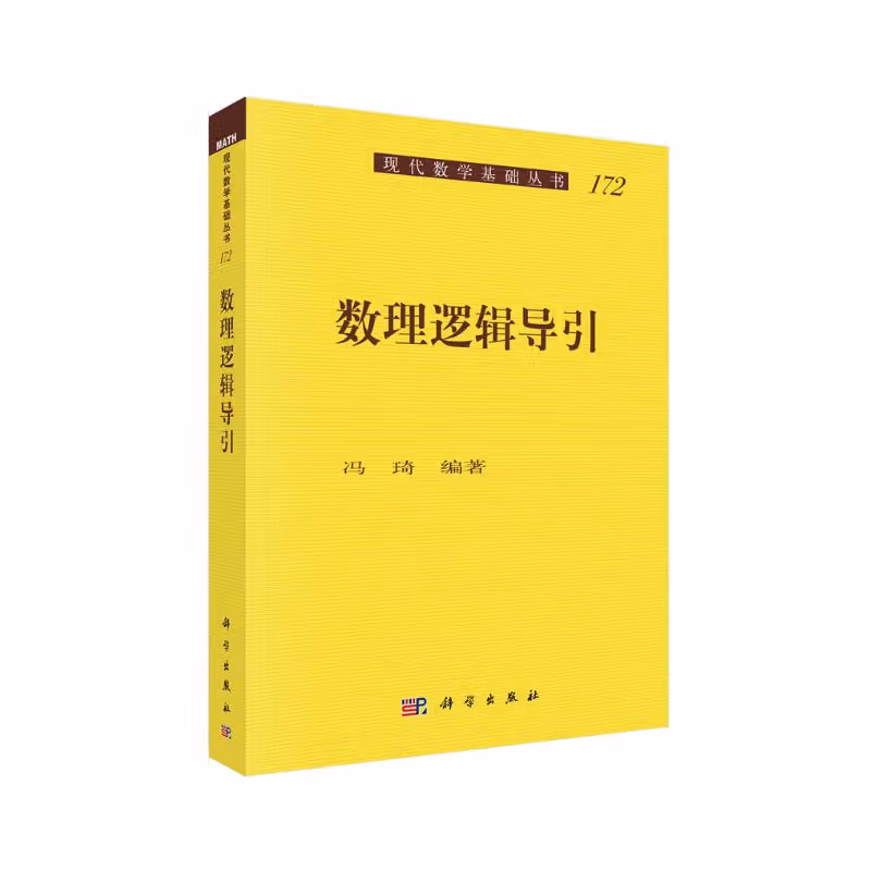 数理逻辑导引