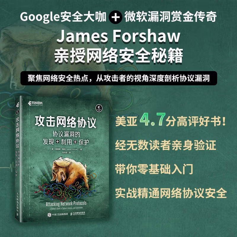 攻击网络协议：协议漏洞的发现+利用+保护
