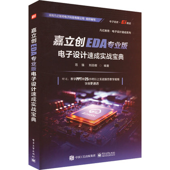 嘉立创EDA专业版电子设计速成实战宝典