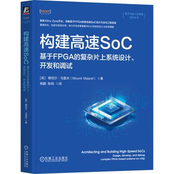 构建高速SoC：基于FPGA的复杂片上系统设计、开发和调试