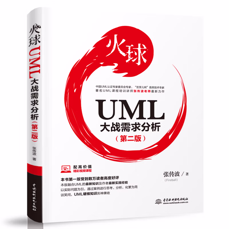 火球—UML大战需求分析（第二版）