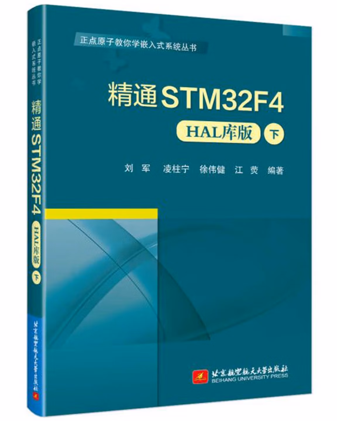 精通STM32F4(HAL库版)(下)