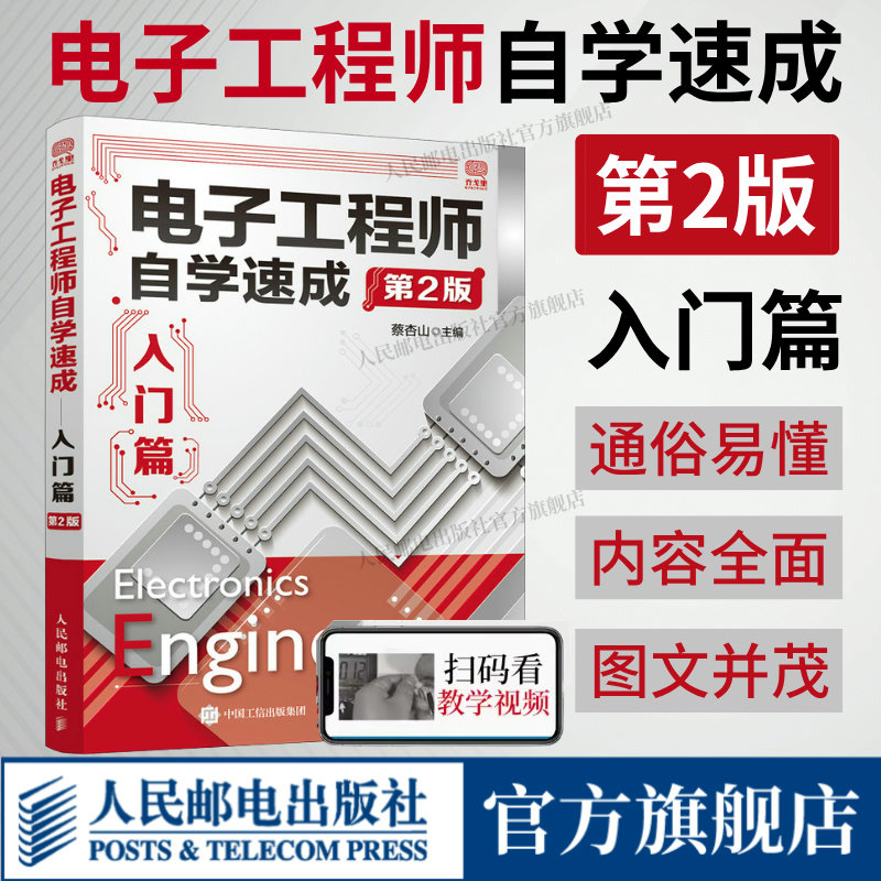 电子工程师自学速成入门篇 第2版