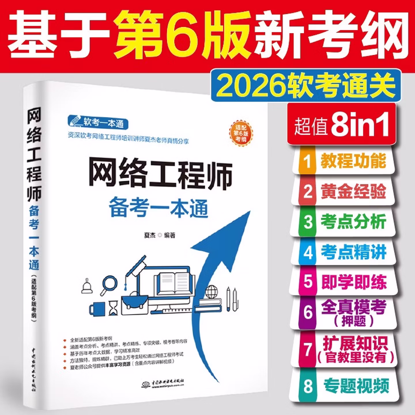 网络工程师备考一本通（适配第6版考纲）