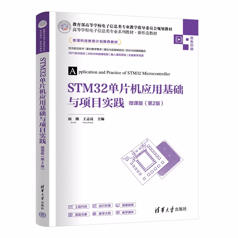 STM32单片机应用基础与项目实践-微课版（第2版）