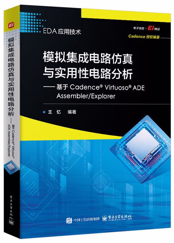 模拟集成电路仿真与实用性电路分析——基于Cadence® Virtuoso® ADE Assembler/Explorer