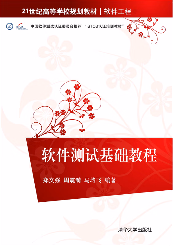 软件测试基础教程