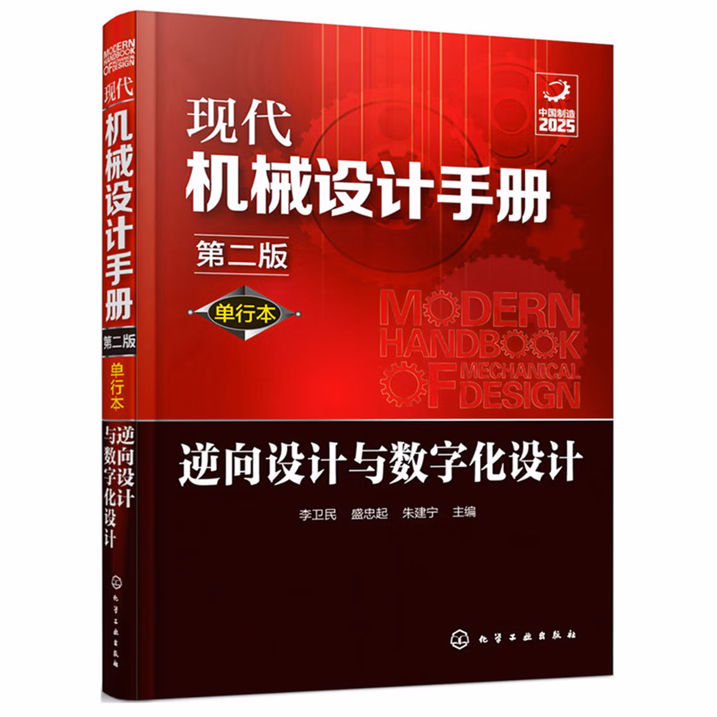 现代机械设计手册：逆向设计与数字化设计
