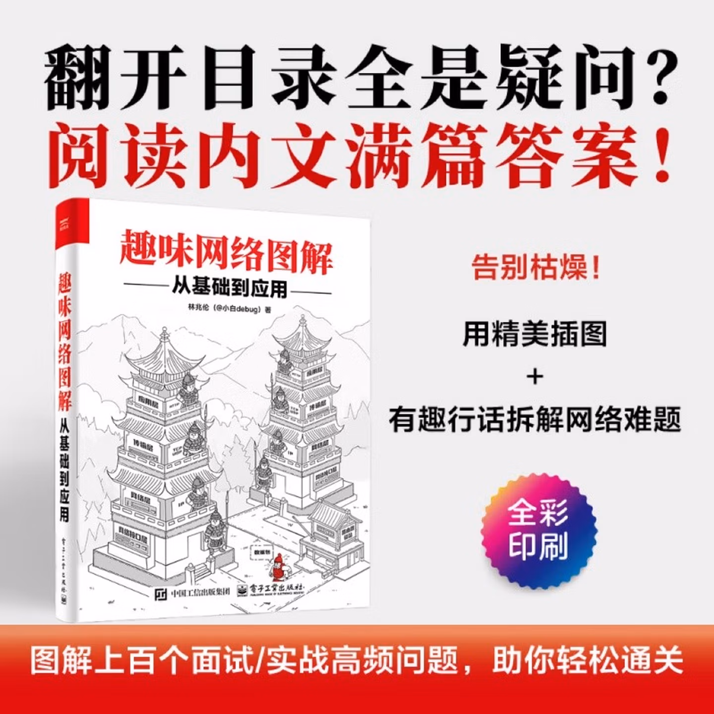 趣味网络图解：从基础到应用
