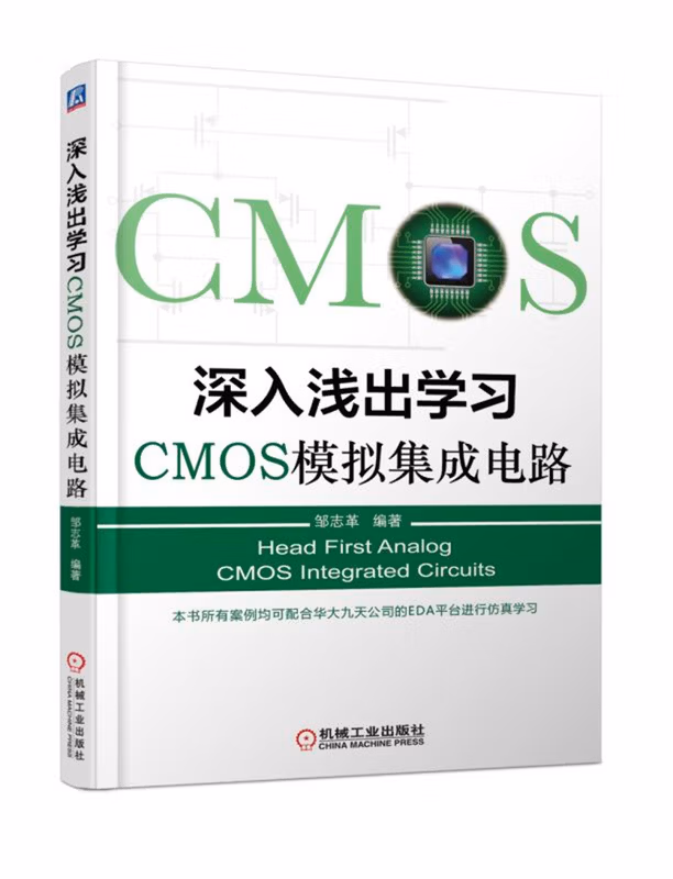深入浅出学习CMOS模拟集成电路