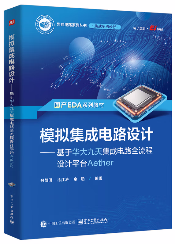 模拟集成电路设计――基于华大九天集成电路全流程设计平台Aether