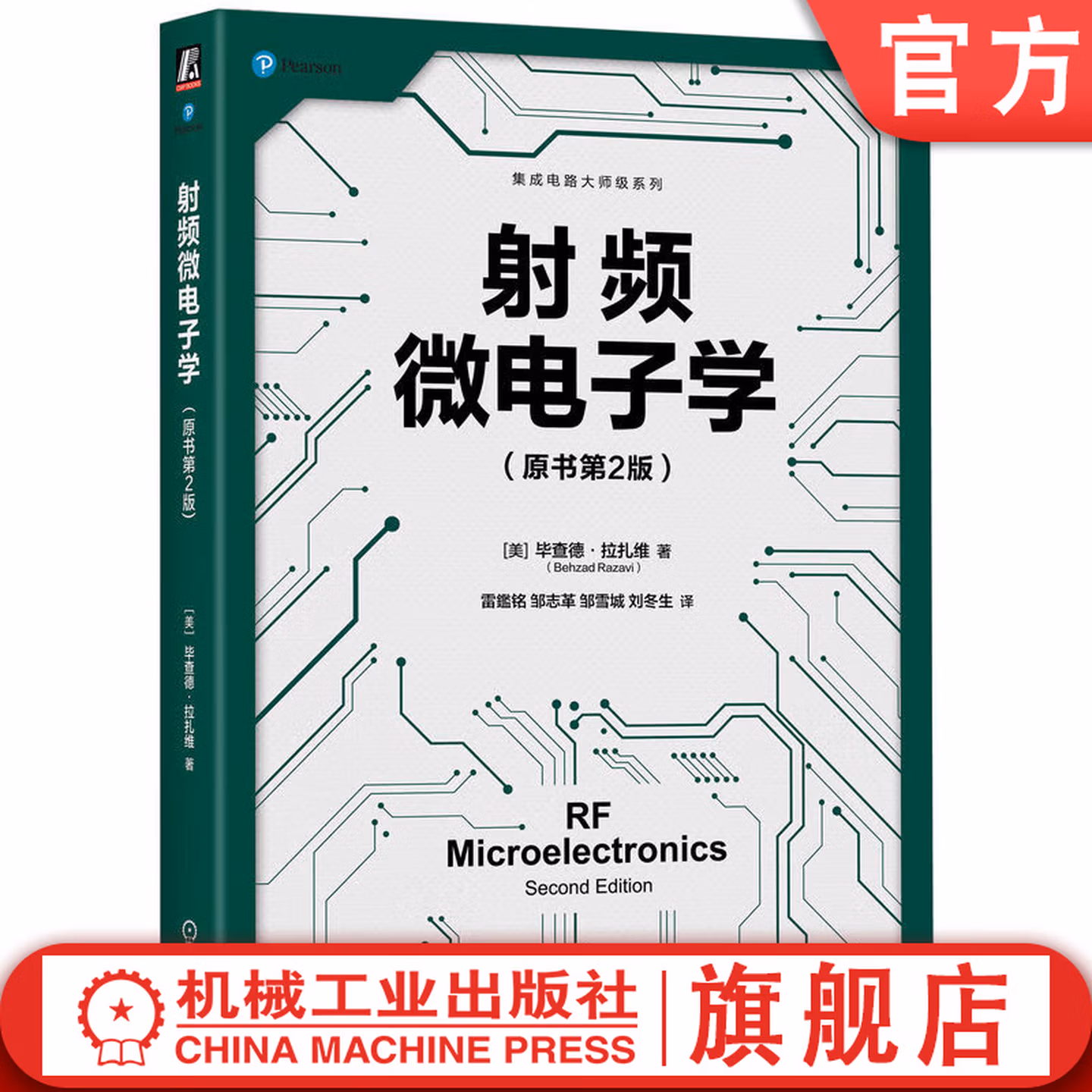 射频微电子学 原书第2版