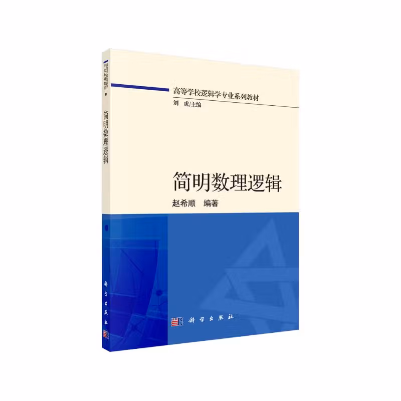 简明数理逻辑