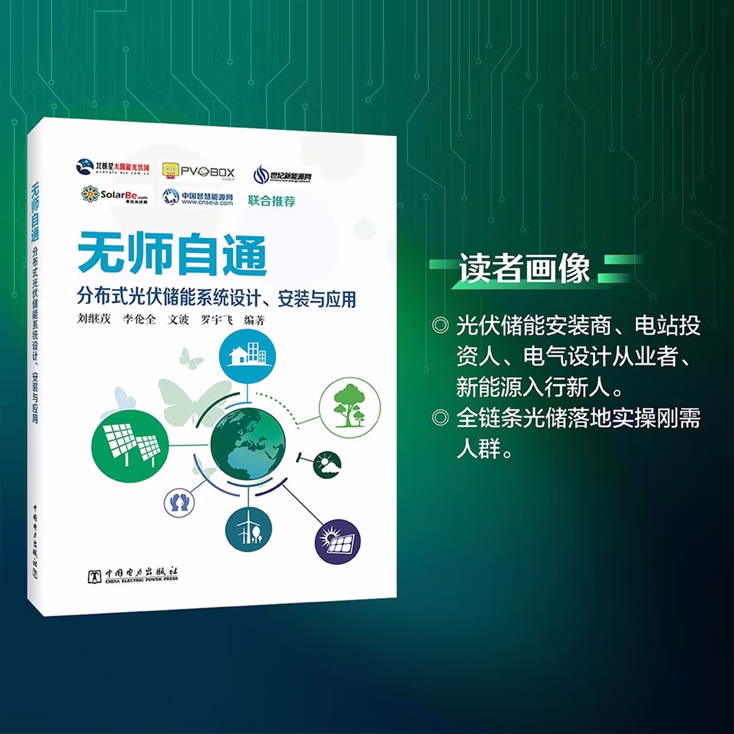 无师自通：分布式储能系统设计、安装与应用