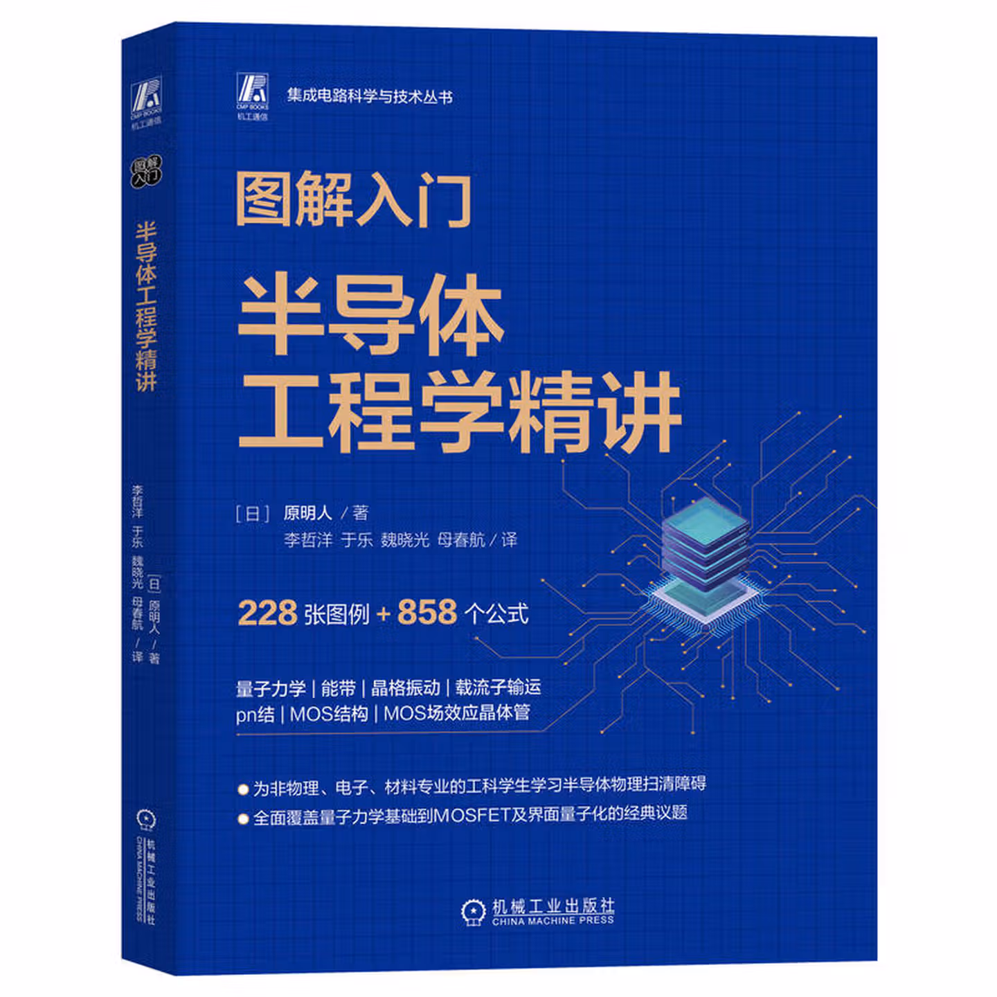 图解入门 半导体工程学精讲