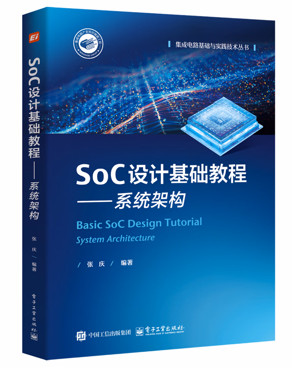 SoC设计基础教程――系统架构
