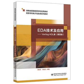 EDA技术及应用——Verilog HDL版（第四版）