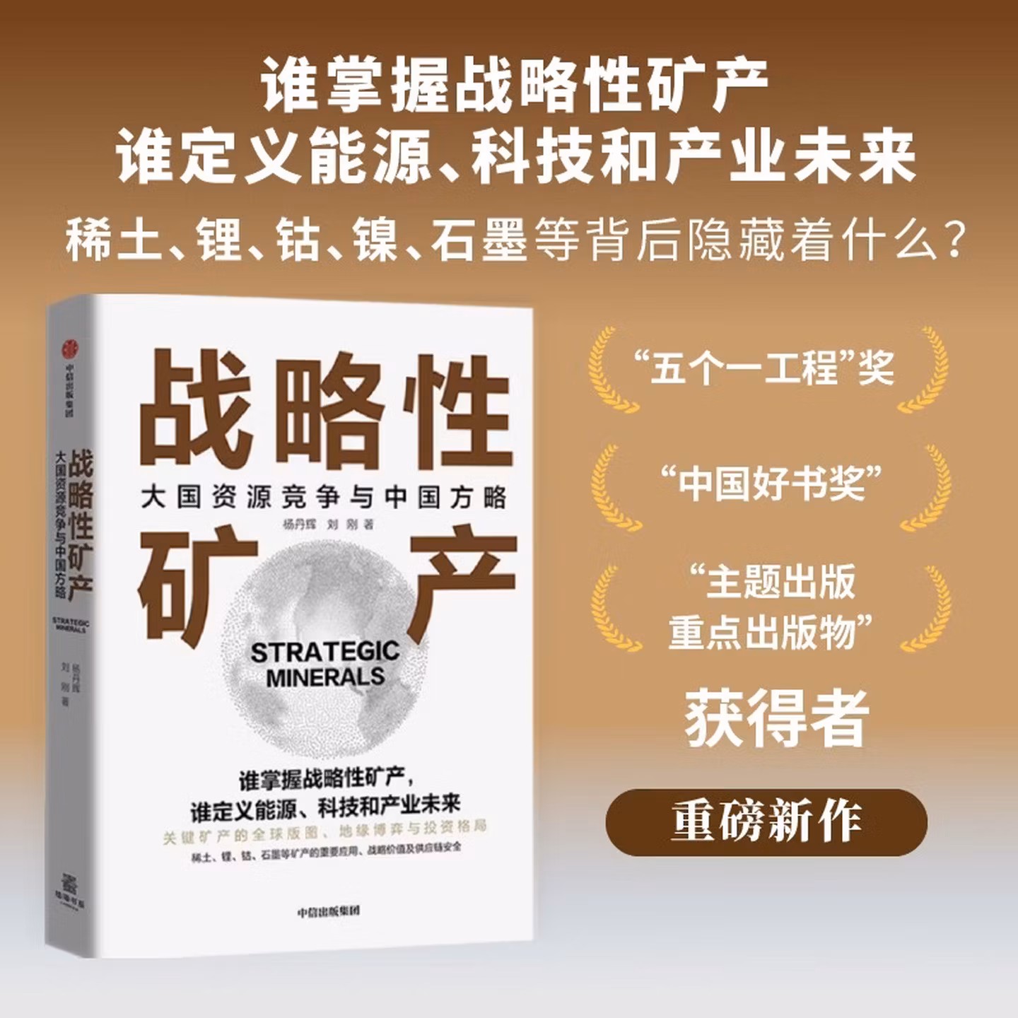 战略性矿产：大国资源竞争与中国方略